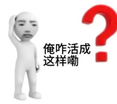 俺不中嘞