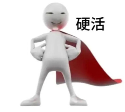 俺不中嘞