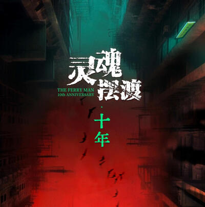 灵魂摆渡5《灵魂摆渡 十年》
