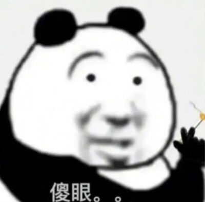熊猫头表情包