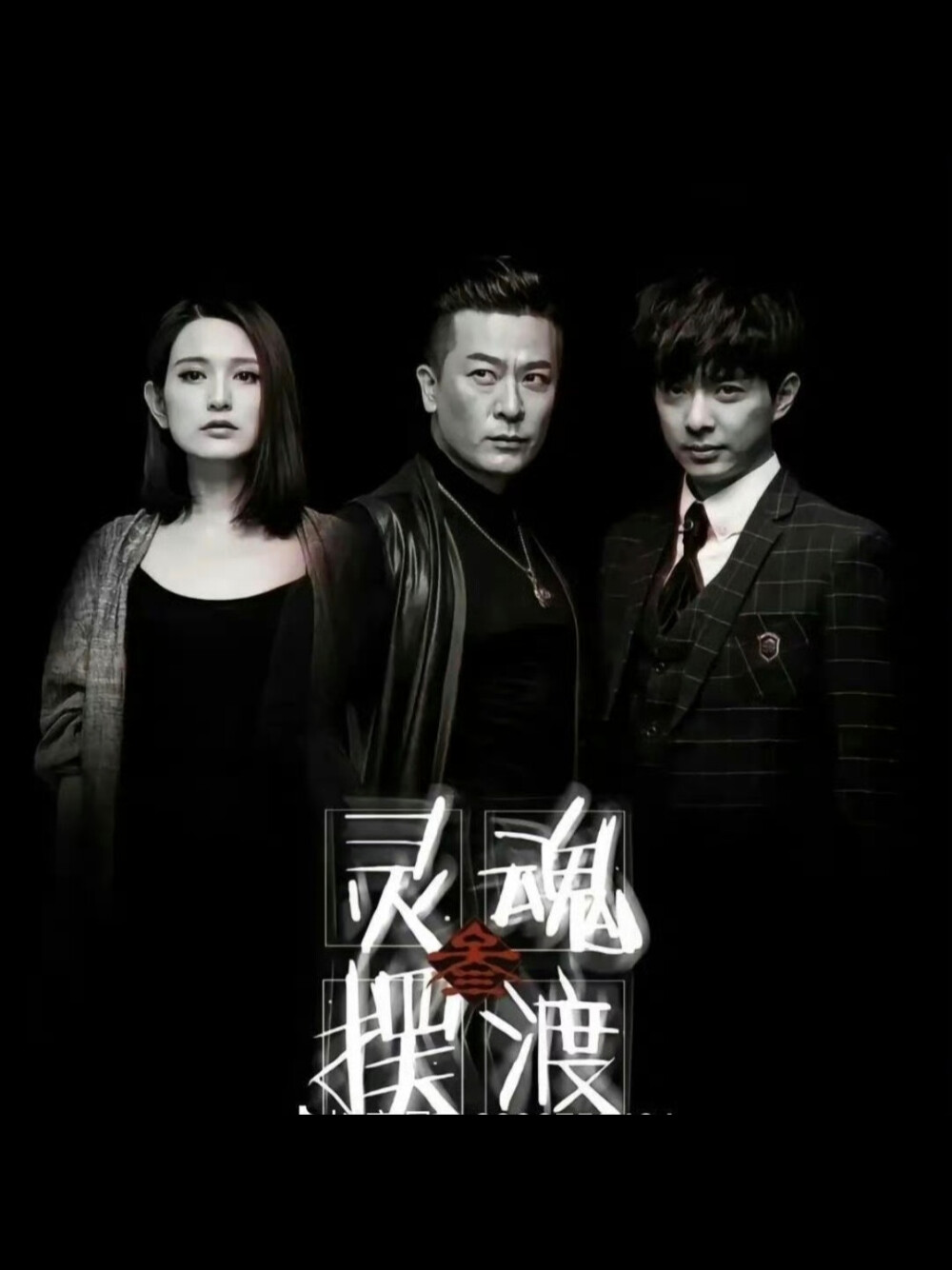灵魂摆渡5《灵魂摆渡 十年》