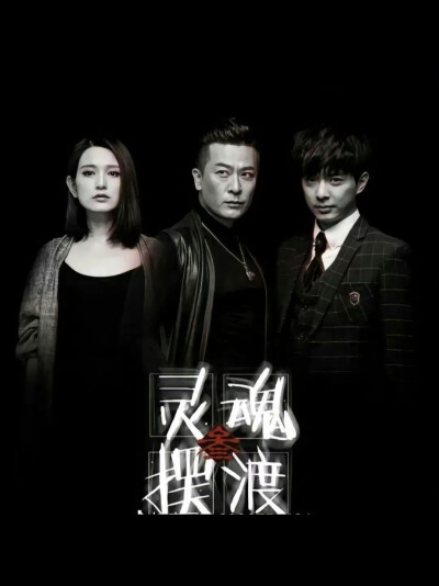 灵魂摆渡5《灵魂摆渡 十年》