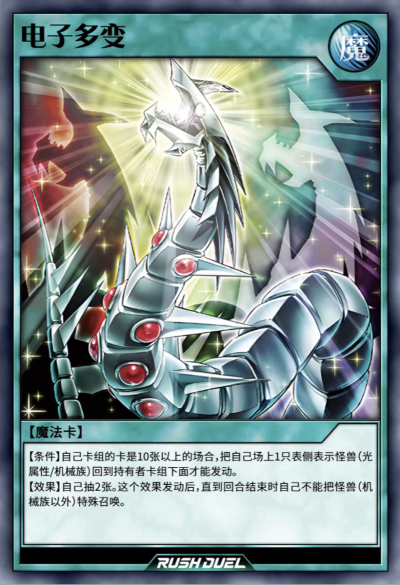 游戏王RD，魔法卡，电子多变。(侵权删)