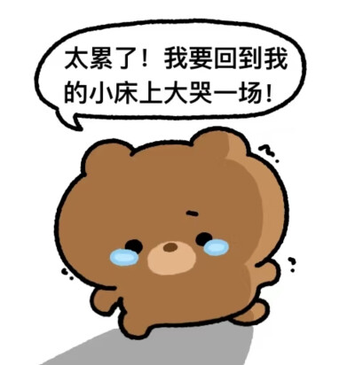 可爱小熊 图片
生活试图把我击倒 发现我早已躺下