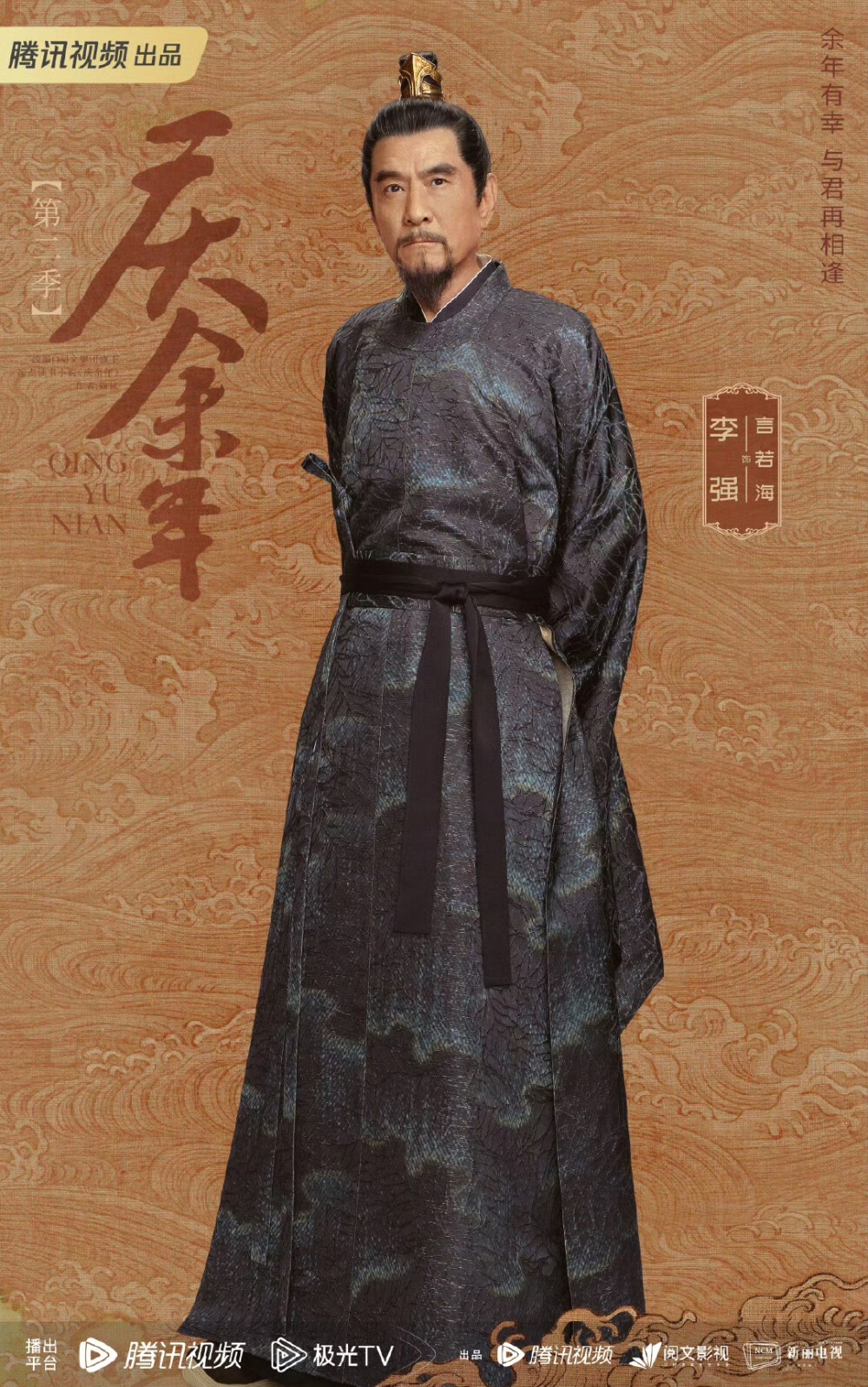 庆余年
长公主|李小冉 范若若|宋轶
海棠朵朵|辛芷蕾 范建|高曙光
言若海|李强 林若甫|于洋
二皇子|刘端端 太子|张昊唯
五竹|佟梦实