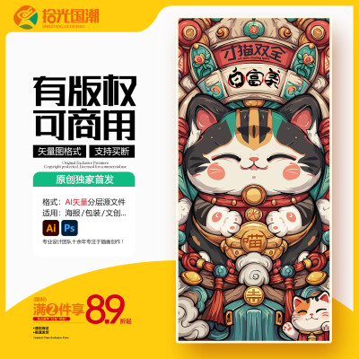 （白富美）原创国潮招财猫插画矢量图萌宠手机壳潮玩手办文创素材 https://item.taobao.com/item.htm?ft=t&id=913293534845&spm=a21dvs.23580594.0.0.681c2c1bSRg4yu