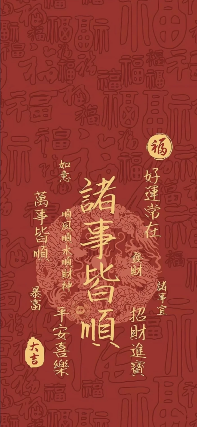 好运壁纸