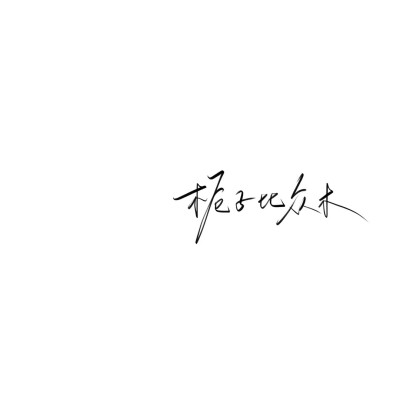 手写文案背景图
图源ks手写po：林维喂喂