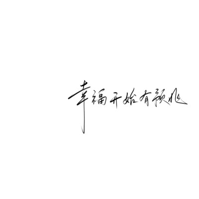 手写文案背景图
图源ks手写po：林维喂喂
