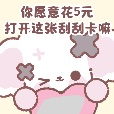 刮刮卡表情包