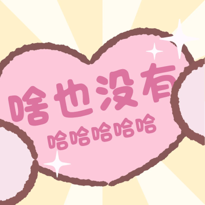 刮刮卡表情包