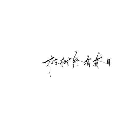 手写文案背景图
图源ks手写po：林维喂喂