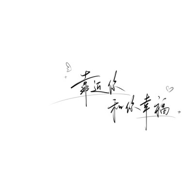 手写文案背景图
图源ks手写po：林维喂喂