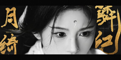 *鞠婧祎｜月鳞绮纪