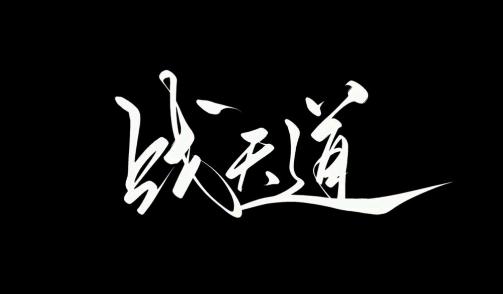 仙逆