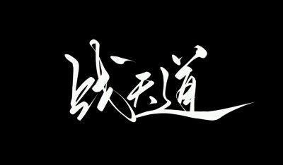 仙逆