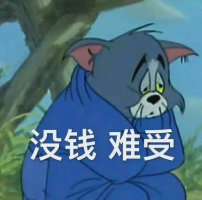 表情包｜猫和老鼠