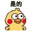 小黄鸭表情包