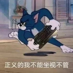 表情包｜猫和老鼠