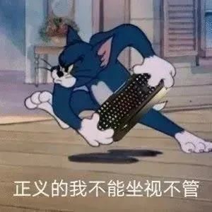表情包｜猫和老鼠
