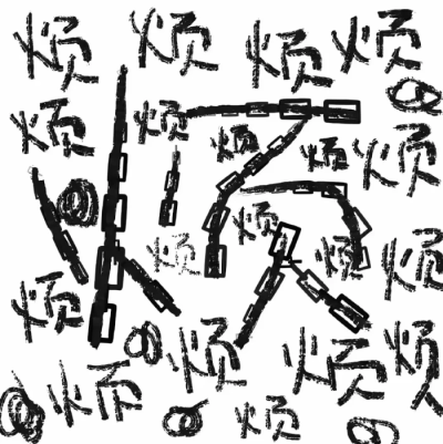 我们共有过去却各有未来