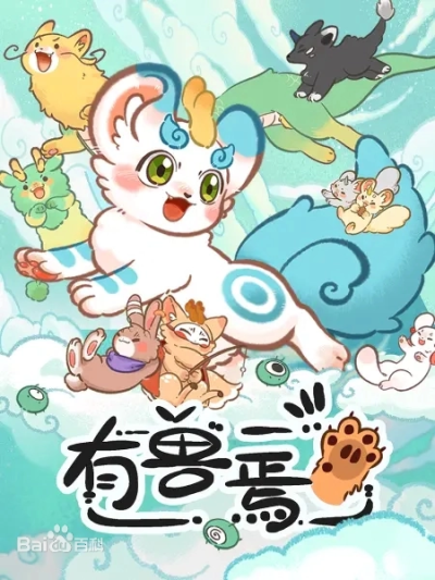有兽焉 第一季