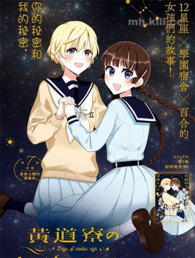 黄道十二宫的宿舍日常: 住在一个用星座的名字互相称呼对方的不可思议的女子宿舍里的故事.