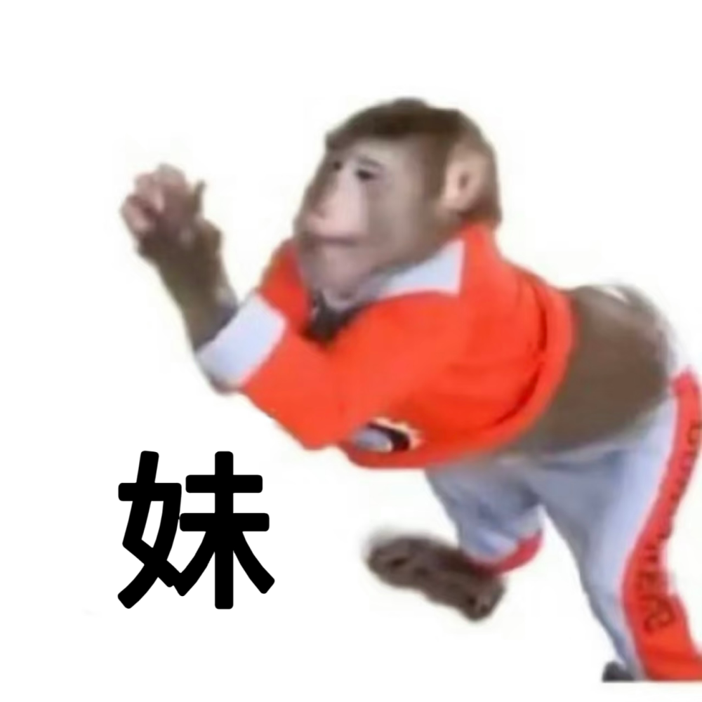 吗喽 求人表情包