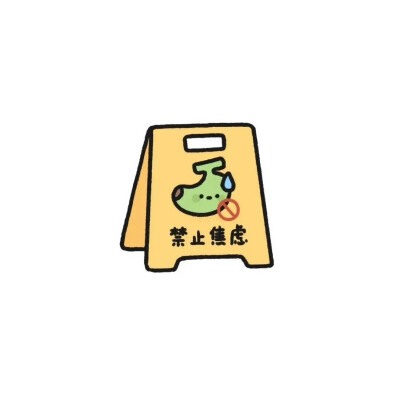 禁止焦虑