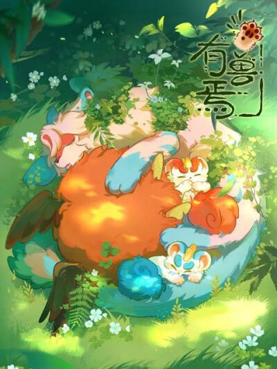 有兽焉 第二季