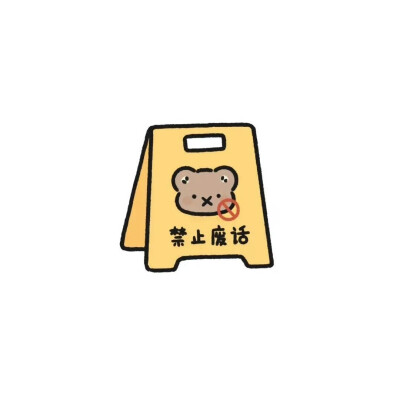 禁止焦虑
