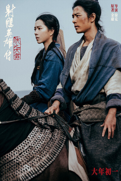 《射雕英雄传：侠之大者》