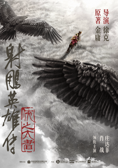 《射雕英雄传：侠之大者》
