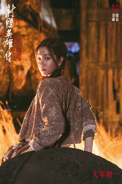 《射雕英雄传：侠之大者》