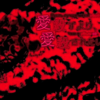 血 夜