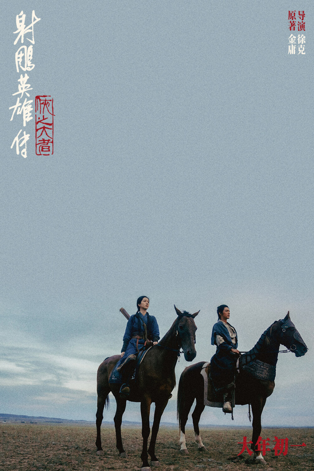 《射雕英雄传：侠之大者》