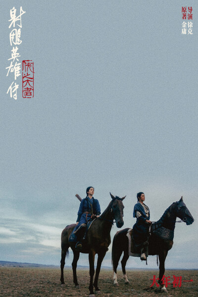 《射雕英雄传：侠之大者》