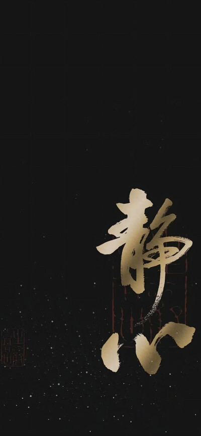 道家壁纸