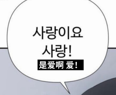 真的