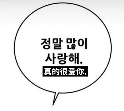 真的