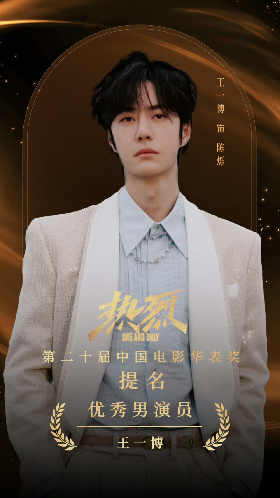 电影热烈：
恭喜演员 @UNIQ-王一博 提名 #第二十届中国电影华表奖# 优秀男演员！与热爱同行，奔赴梦想无畏远方！