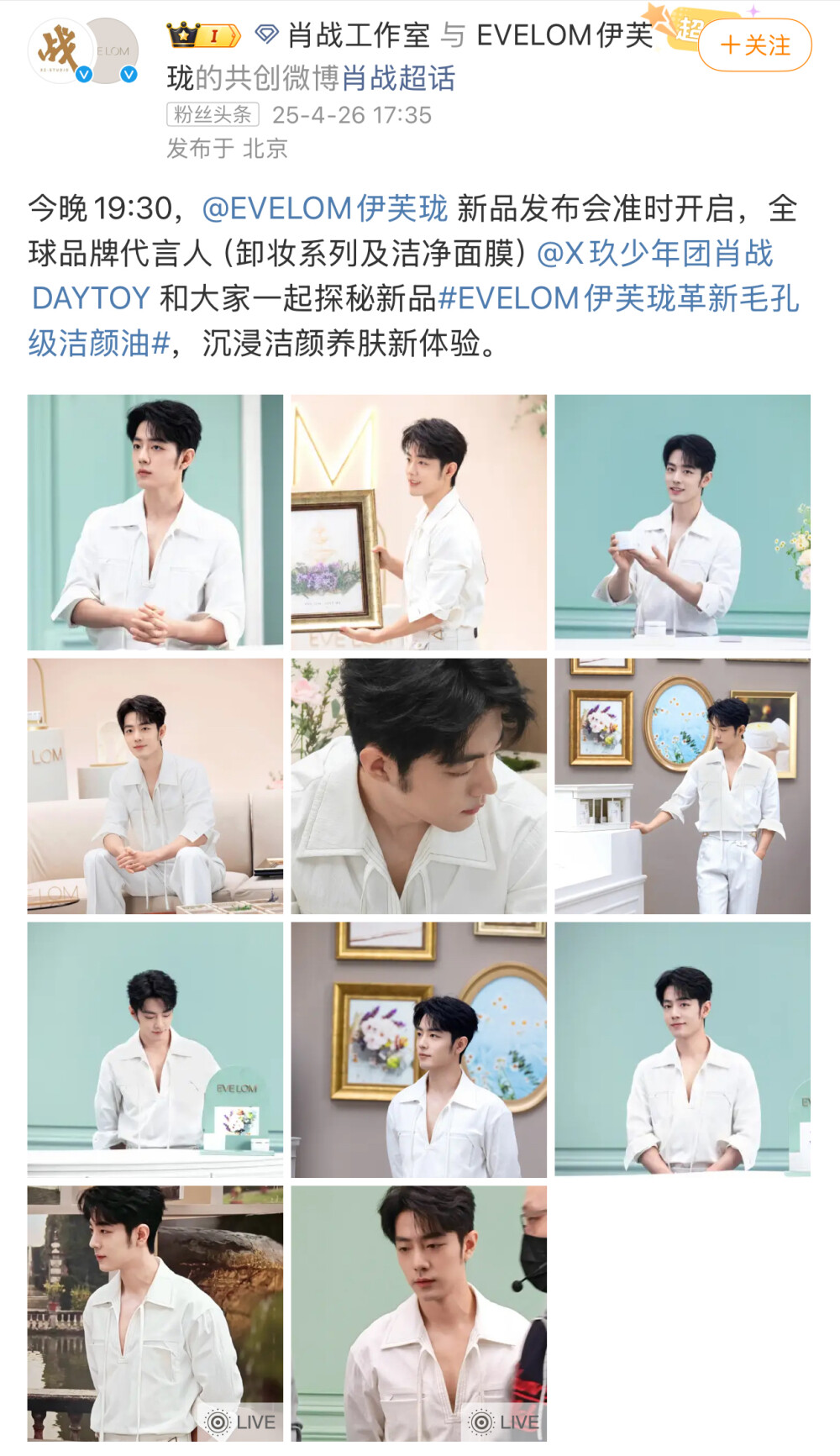 今晚19:30，@EVELOM伊芙珑 新品发布会准时开启，全球品牌代言人（卸妆系列及洁净面膜）@X玖少年团肖战DAYTOY 和大家一起探秘新品#EVELOM伊芙珑革新毛孔级洁颜油#，沉浸洁颜养肤新体验。 ​​​