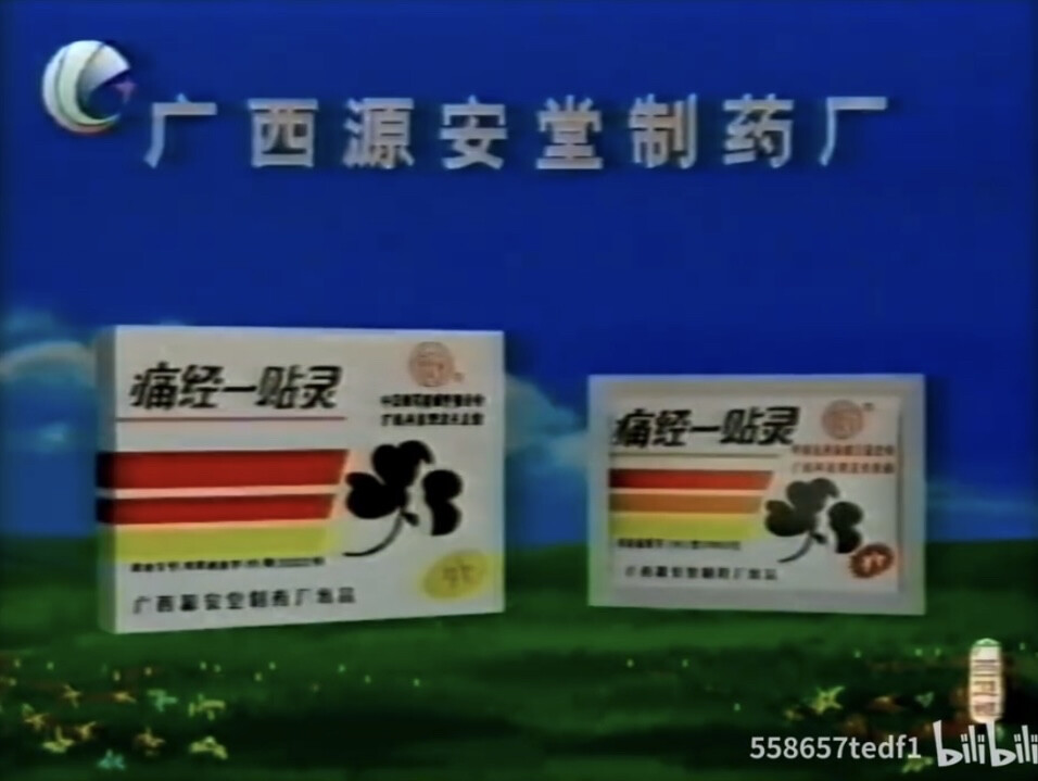 痛经一贴灵