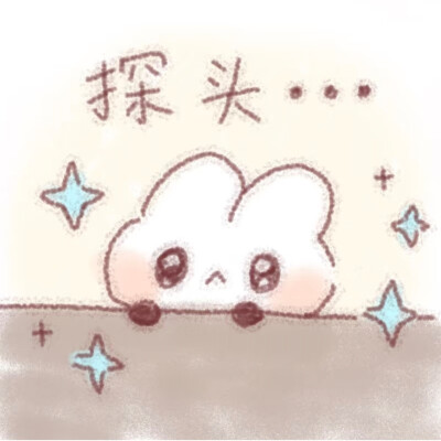 好想扩关点新朋友 我蹲下..