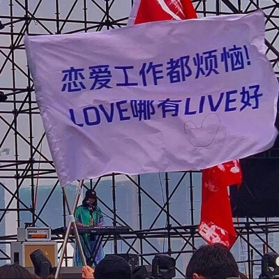 恋爱工作都烦恼！
LOVE哪有LIVE好