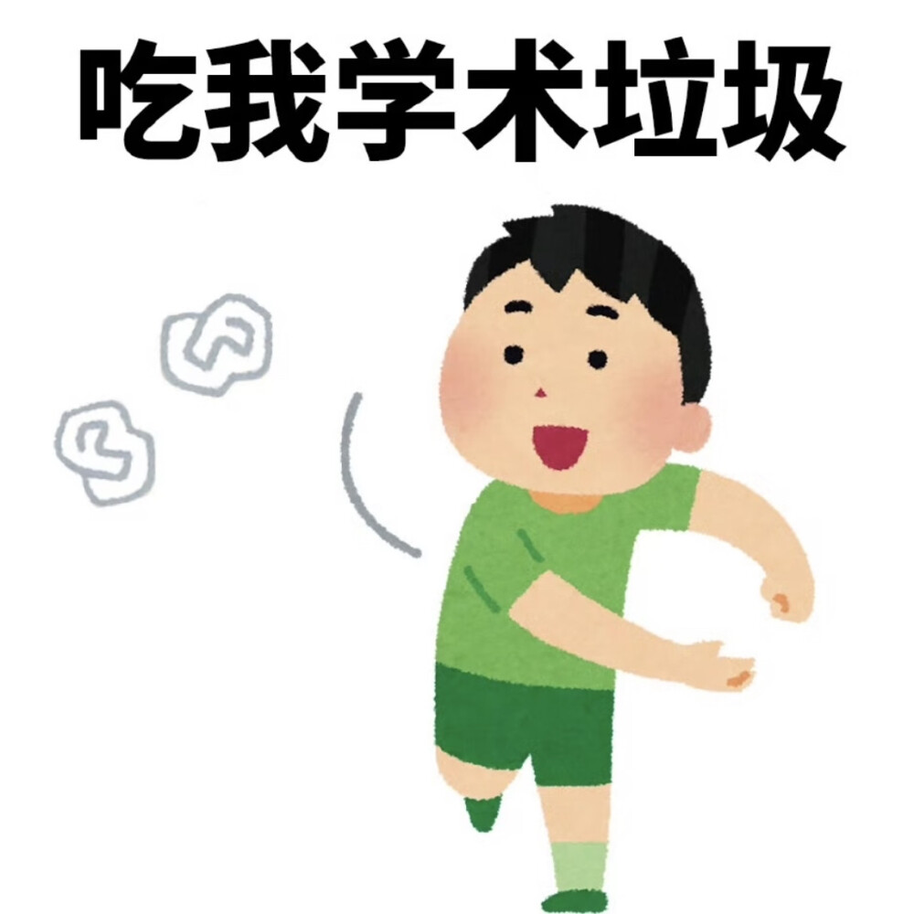 研究生表情包毕业论文表情包写论文表情包发疯表情包