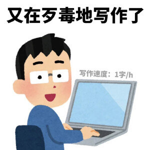 研究生表情包毕业论文表情包写论文表情包发疯表情包