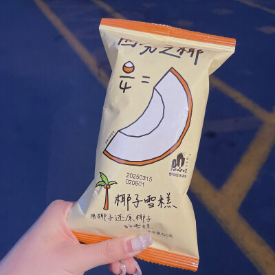 也是让我吃到了