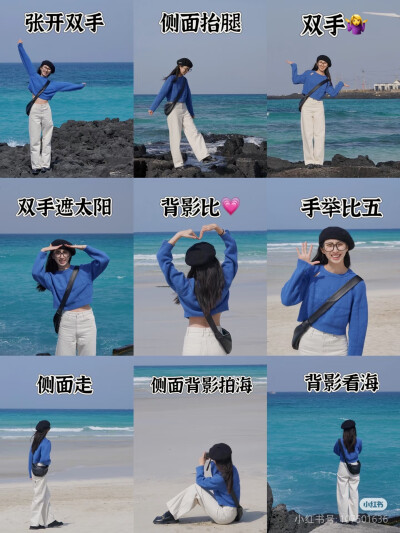海边拍照姿势