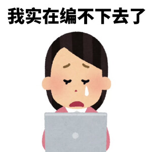 研究生表情包毕业论文表情包写论文表情包发疯表情包
